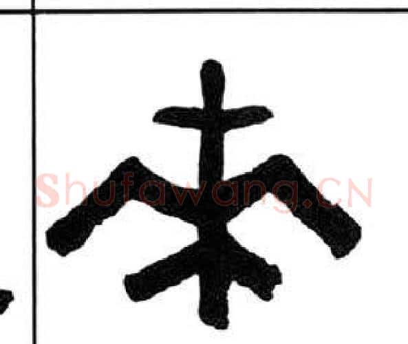 来字王福庵毛笔隶书书法写法,摘自千字文