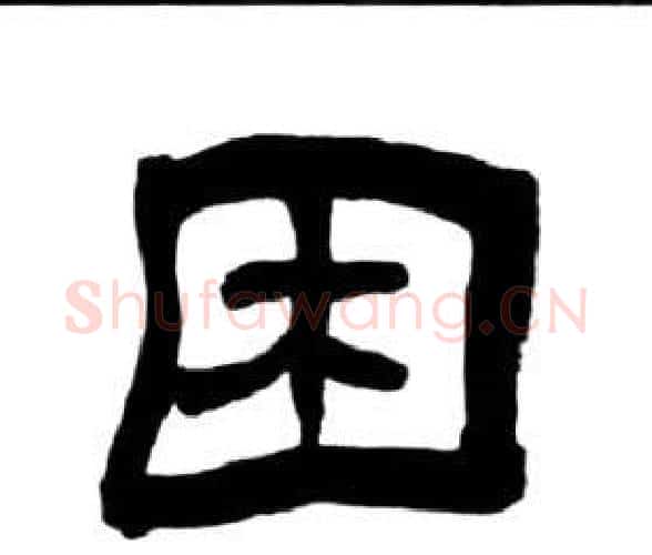 困字王福庵毛笔隶书书法写法,摘自千字文