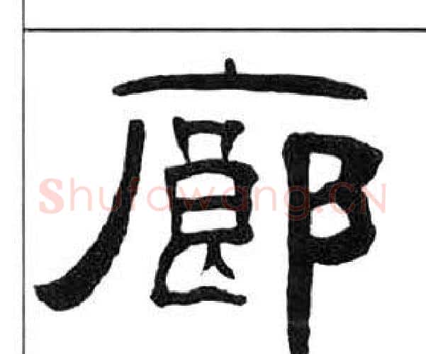 廊字王福庵毛笔隶书书法写法,摘自千字文