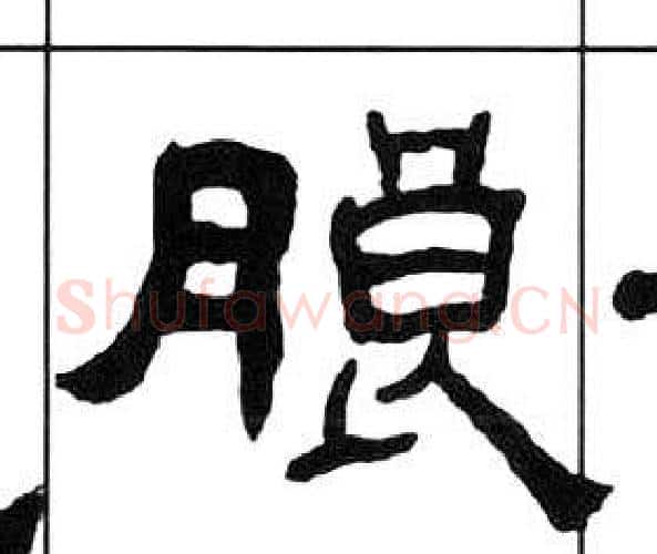 朗字王福庵毛笔隶书书法写法,摘自千字文