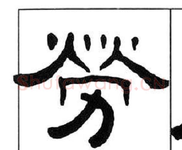 勞字王福庵毛笔隶书书法写法,摘自千字文