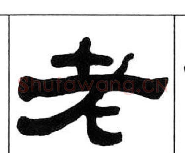 老字王福庵毛笔隶书书法写法,摘自千字文