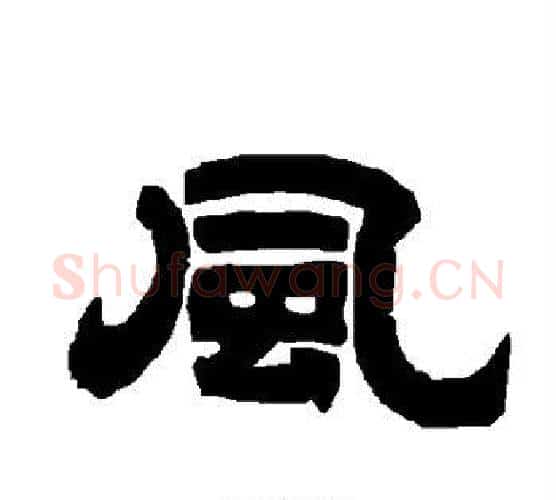 风字唐玄宗毛笔隶书书法写法,摘自唐玄宗毛笔隶书书法作品