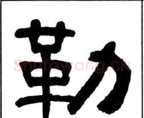 勒字王福庵毛笔隶书书法写法,摘自千字文