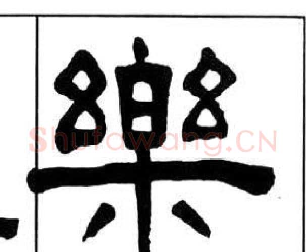 樂字王福庵毛笔隶书书法写法,摘自千字文