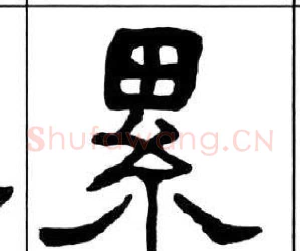 累字王福庵毛笔隶书书法写法,摘自千字文