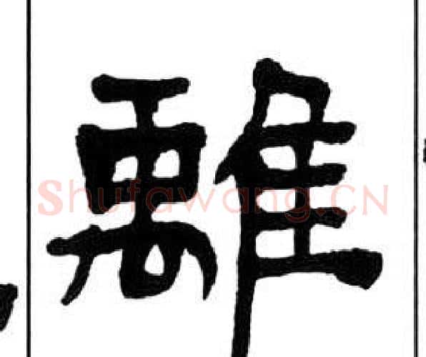 離字王福庵毛笔隶书书法写法,摘自千字文