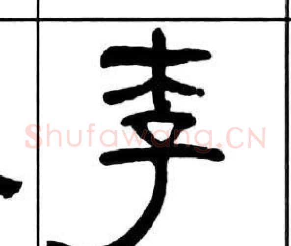 李字王福庵毛笔隶书书法写法,摘自千字文