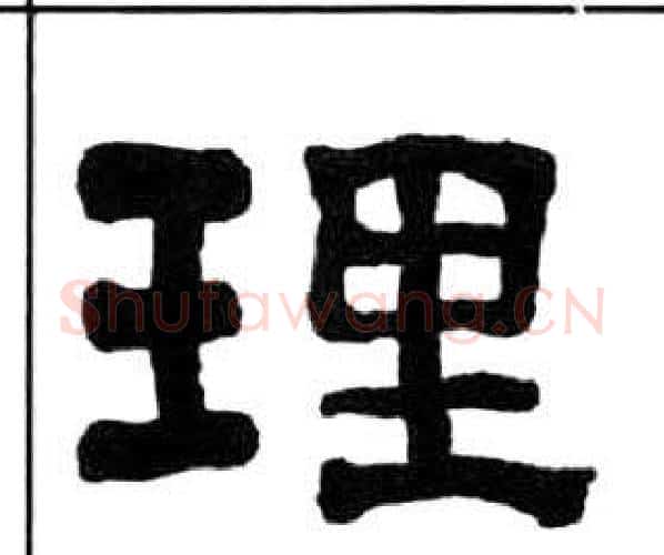理字王福庵毛笔隶书书法写法,摘自千字文