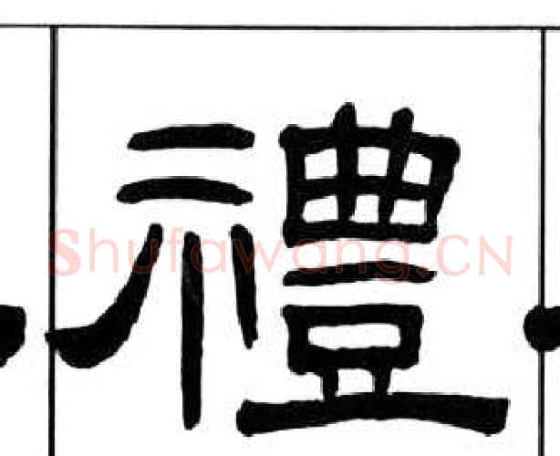 禮字王福庵毛笔隶书书法写法,摘自千字文