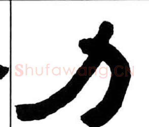 力字王福庵毛笔隶书书法写法,摘自千字文