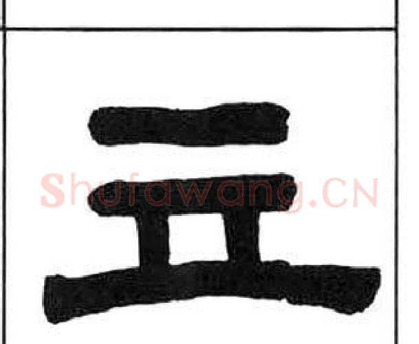 立字王福庵毛笔隶书书法写法,摘自千字文