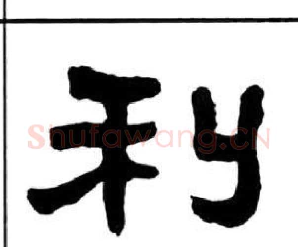 利字王福庵毛笔隶书书法写法,摘自千字文