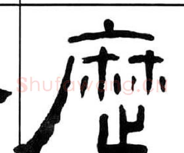 曆字王福庵毛笔隶书书法写法,摘自千字文