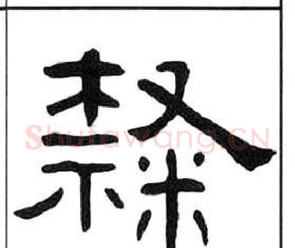 隸字王福庵毛笔隶书书法写法,摘自千字文