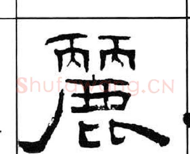 麗字王福庵毛笔隶书书法写法,摘自千字文