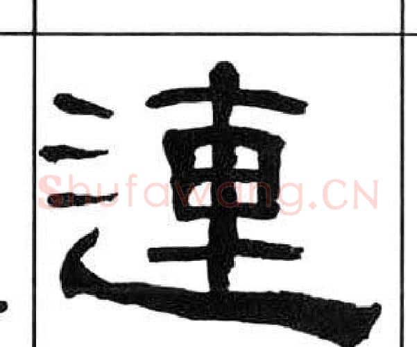 連字王福庵毛笔隶书书法写法,摘自千字文