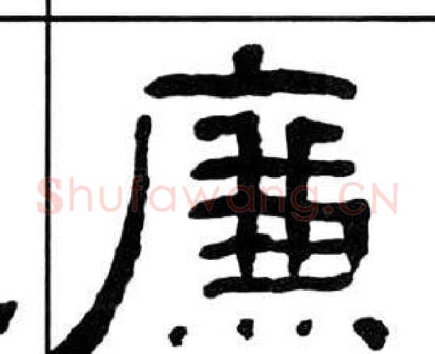 廉字王福庵毛笔隶书书法写法,摘自千字文