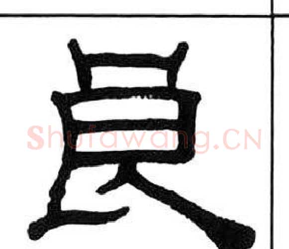 良字王福庵毛笔隶书书法写法,摘自千字文