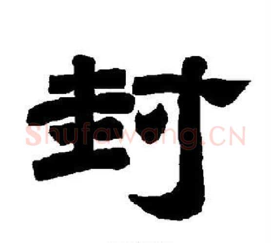 封字唐玄宗毛笔隶书书法写法,摘自唐玄宗毛笔隶书书法作品