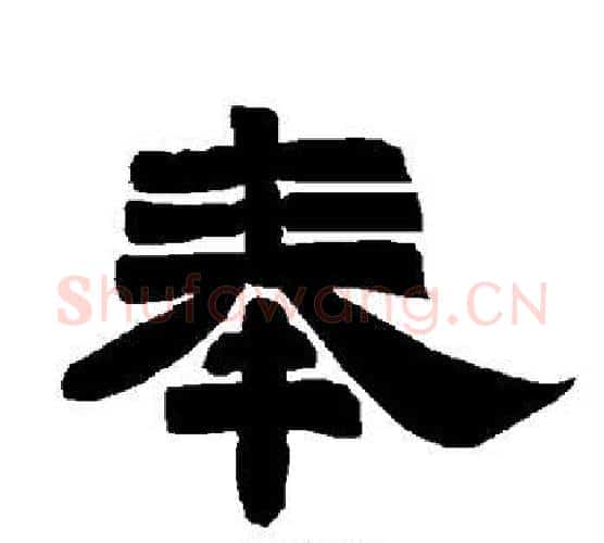 奉字唐玄宗毛笔隶书书法写法,摘自唐玄宗毛笔隶书书法作品
