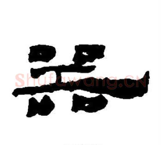 器字居延简毛笔隶书书法写法,摘自居延简毛笔隶书书法作品