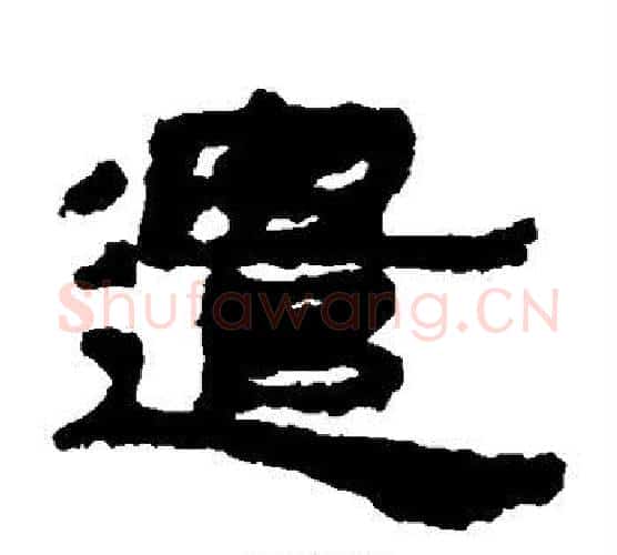 遣字居延简毛笔隶书书法写法,摘自居延简毛笔隶书书法作品