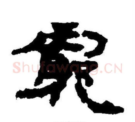 穷字居延简毛笔隶书书法写法,摘自居延简毛笔隶书书法作品