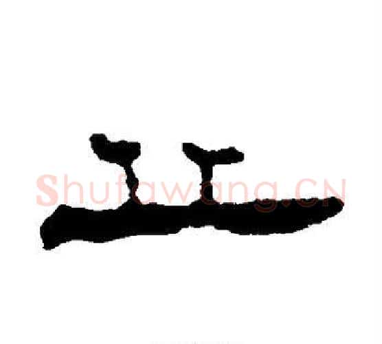 丘字居延简毛笔隶书书法写法,摘自居延简毛笔隶书书法作品
