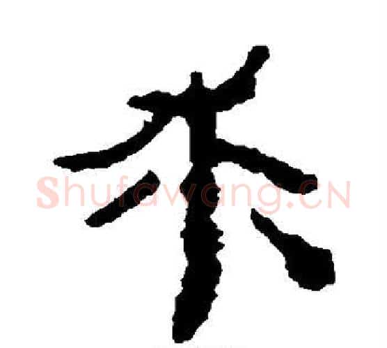 求字居延简毛笔隶书书法写法,摘自居延简毛笔隶书书法作品