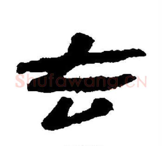 去字居延简毛笔隶书书法写法,摘自居延简毛笔隶书书法作品