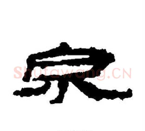 泉字居延简毛笔隶书书法写法,摘自居延简毛笔隶书书法作品