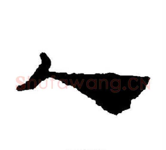 人字居延简毛笔隶书书法写法,摘自居延简毛笔隶书书法作品