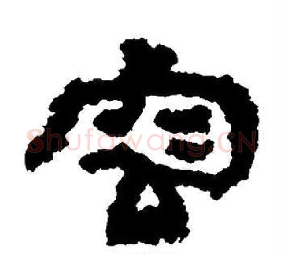 容字居延简毛笔隶书书法写法,摘自居延简毛笔隶书书法作品