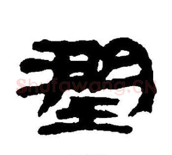 润字居延简毛笔隶书书法写法,摘自居延简毛笔隶书书法作品
