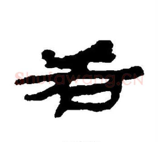 若字居延简毛笔隶书书法写法,摘自居延简毛笔隶书书法作品