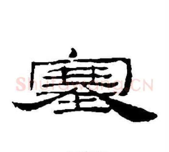 塞字居延简毛笔隶书书法写法,摘自居延简毛笔隶书书法作品