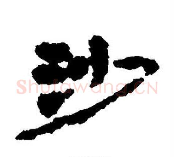 沙字居延简毛笔隶书书法写法,摘自居延简毛笔隶书书法作品
