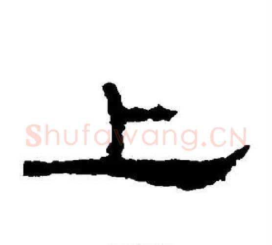 上字居延简毛笔隶书书法写法,摘自居延简毛笔隶书书法作品