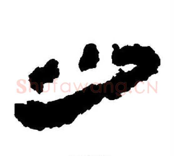 少字居延简毛笔隶书书法写法,摘自居延简毛笔隶书书法作品