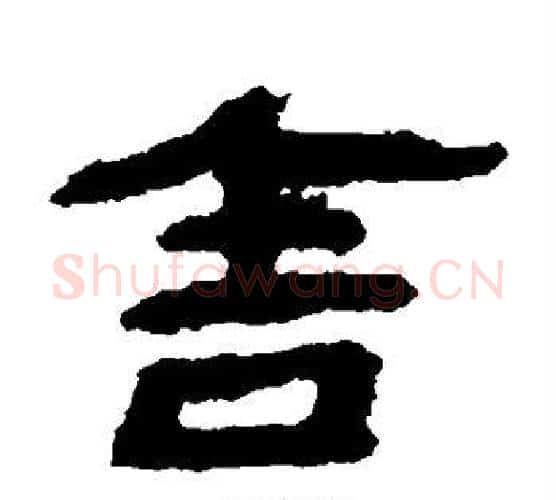 舍字居延简毛笔隶书书法写法,摘自居延简毛笔隶书书法作品