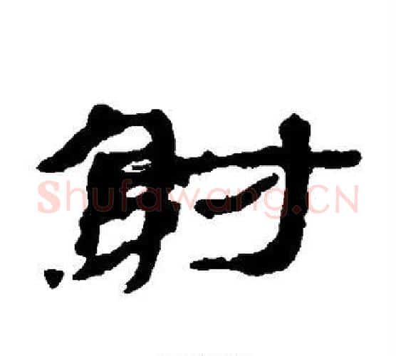 射字居延简毛笔隶书书法写法,摘自居延简毛笔隶书书法作品