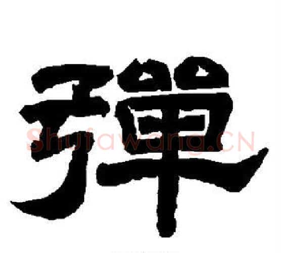 弹字唐玄宗毛笔隶书书法写法,摘自唐玄宗毛笔隶书书法作品