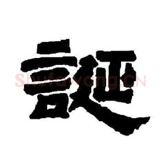 誕字唐玄宗毛笔隶书书法写法,摘自唐玄宗毛笔隶书书法作品