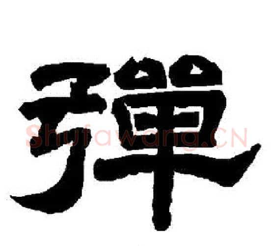 彈字唐玄宗毛笔隶书书法写法,摘自唐玄宗毛笔隶书书法作品