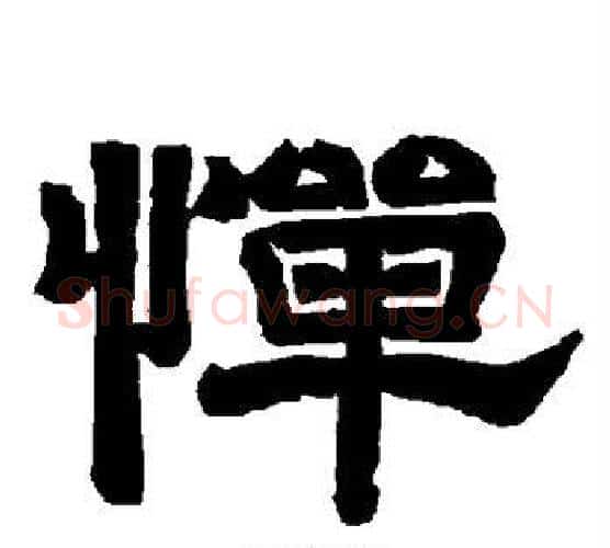 惮字唐玄宗毛笔隶书书法写法,摘自唐玄宗毛笔隶书书法作品