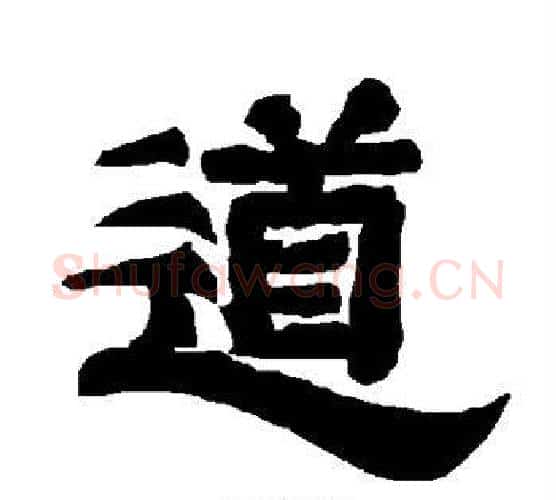 道字唐玄宗毛笔隶书书法写法,摘自唐玄宗毛笔隶书书法作品