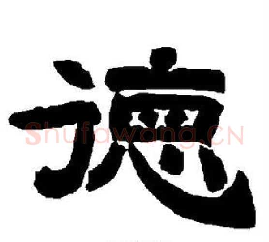 德字唐玄宗毛笔隶书书法写法,摘自唐玄宗毛笔隶书书法作品