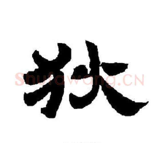 狄字唐玄宗毛笔隶书书法写法,摘自唐玄宗毛笔隶书书法作品