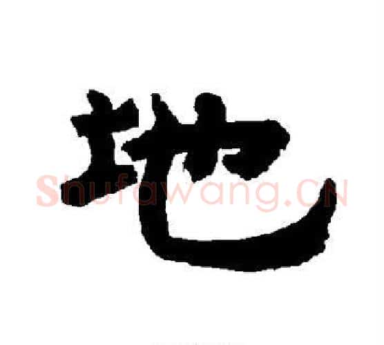 地字唐玄宗毛笔隶书书法写法,摘自唐玄宗毛笔隶书书法作品